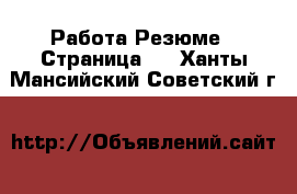 Работа Резюме - Страница 2 . Ханты-Мансийский,Советский г.